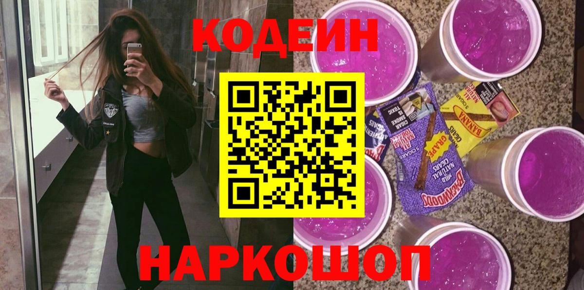 Кодеиновый сироп Lean Purple Drank  Вход с VPN  Кодеин напиток Lean (лин)  Ирбит 